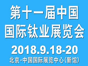 2018第十一屆中國國際鈦業展覽會