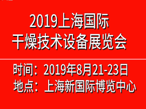 2019中國(guó)(上海)國(guó)際干燥技術(shù)設(shè)備展覽會(huì)